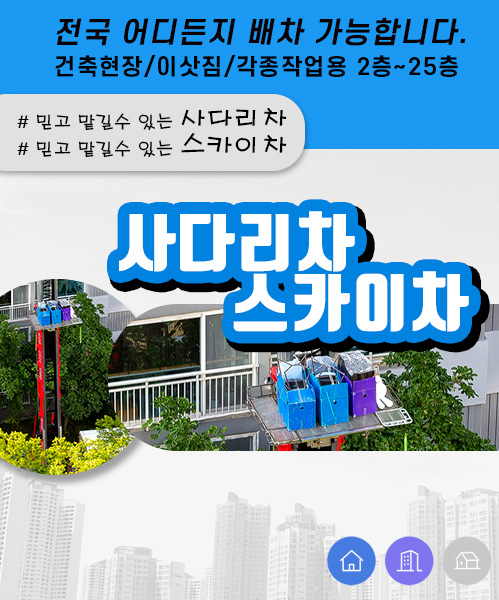 사다리차스카이차 모바일 비주얼 0